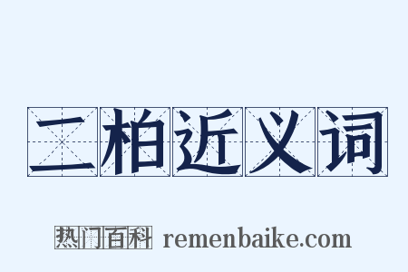 二柏近义词是什么意思的图片